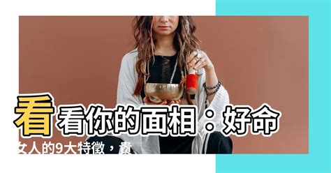 好命女人特徵